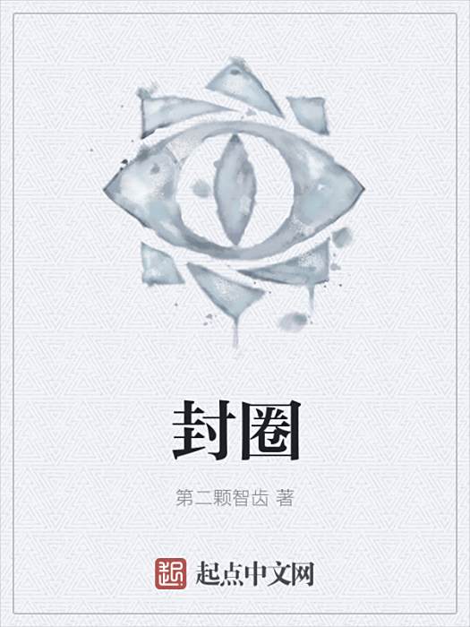 封圈 封圈