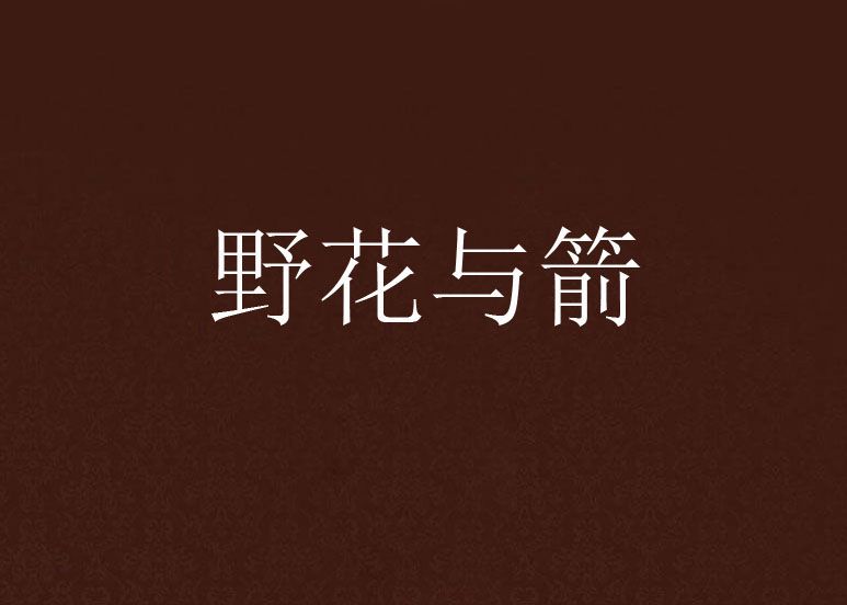 野花與箭 野花與箭