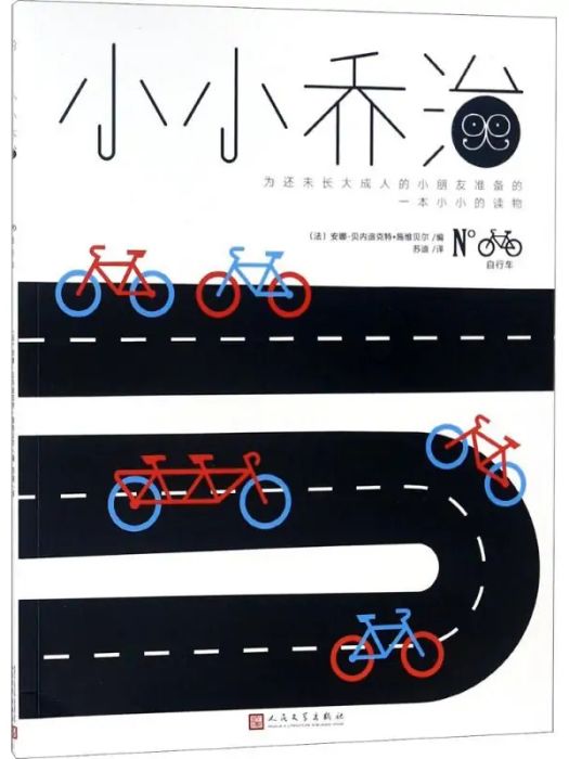 腳踏車(2018年人民文學出版社出版的圖書) 腳踏車(2018年人民文學出版社出版的圖書)