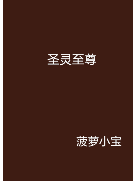聖靈至尊(鳳梨小寶創作的網路小說) 聖靈至尊(鳳梨小寶創作的網路小說)