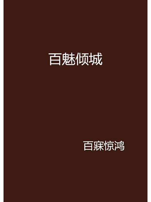 百魅傾城 百魅傾城