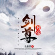 丹帝劍尊 丹帝劍尊