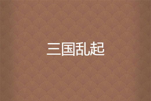 三國亂起 三國亂起