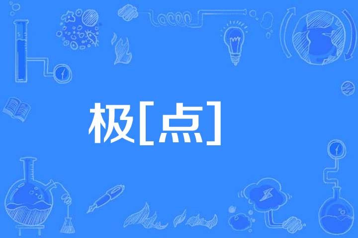 極[點]