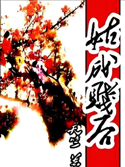 姑成賤後 姑成賤後