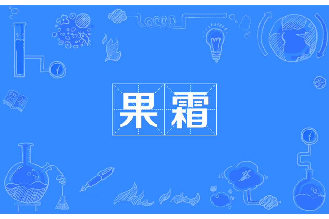果霜 果霜