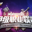 英雄聯盟甲級職業聯賽(LSPL) 英雄聯盟甲級職業聯賽(LSPL)