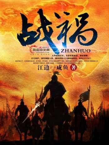 戰禍(風起中文網小說) 戰禍(風起中文網小說)