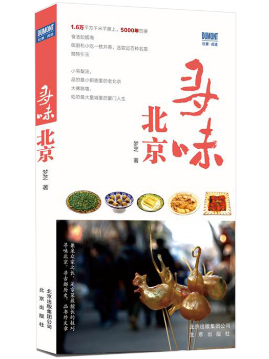 尋味北京 尋味北京