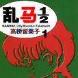 亂馬1/2(亂馬(高橋留美子創作漫畫)) 亂馬1/2(亂馬(高橋留美子創作漫畫))