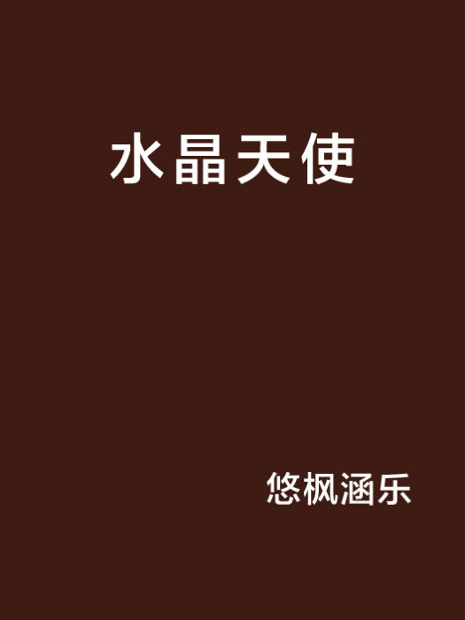 水晶天使 水晶天使