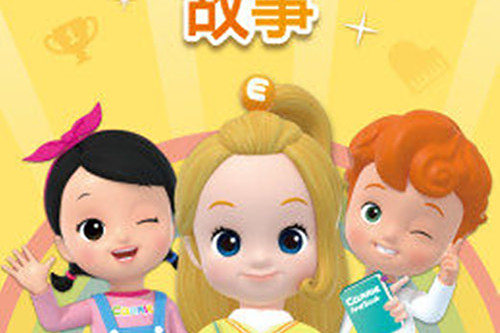 愛麗和故事 愛麗和故事