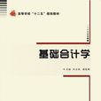 基礎會計學(西安電子科技大學出版社書籍) 基礎會計學(西安電子科技大學出版社書籍)