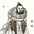 孫皓(吳末帝) 孫皓(吳末帝)
