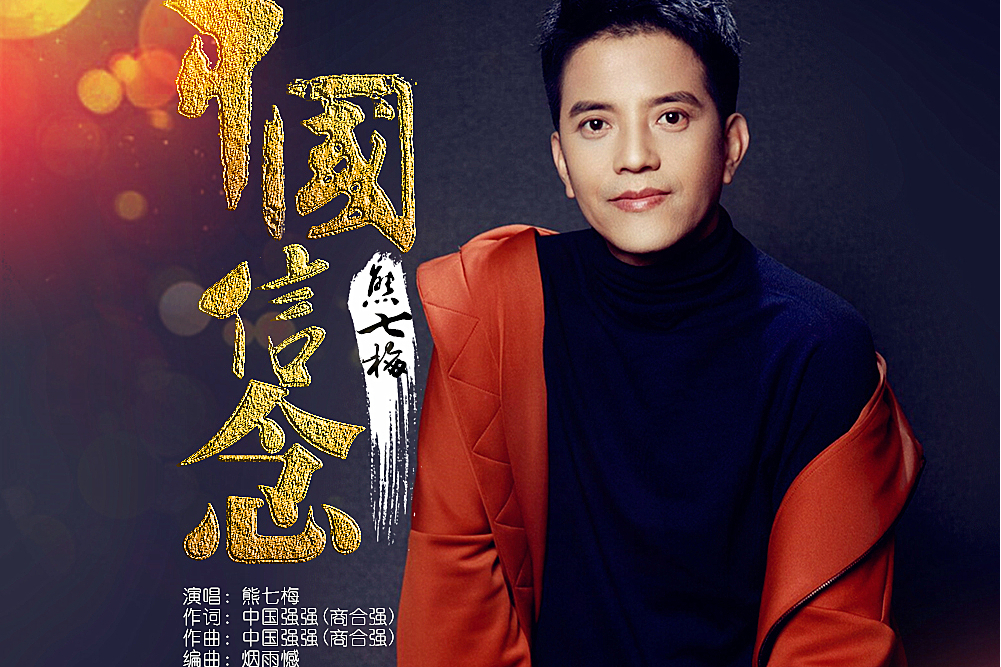 中國信念(熊七梅演唱的歌曲) 中國信念(熊七梅演唱的歌曲)