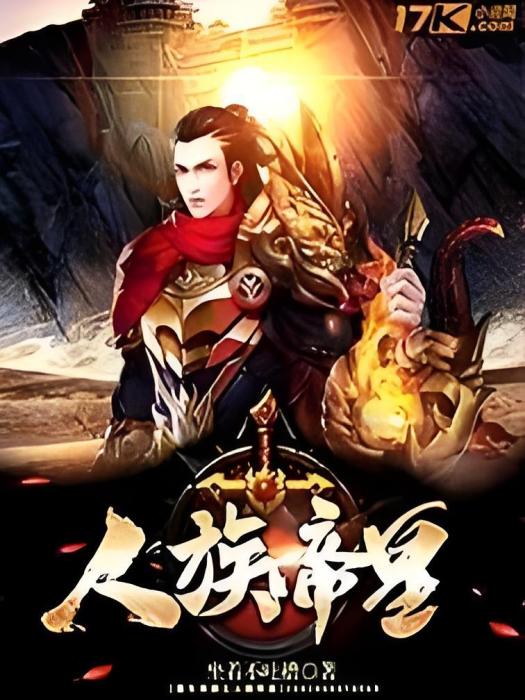 人族帝皇 人族帝皇