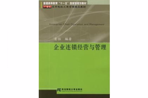 企業連鎖經營與管理(東北財經大學出版社2006年版圖書)