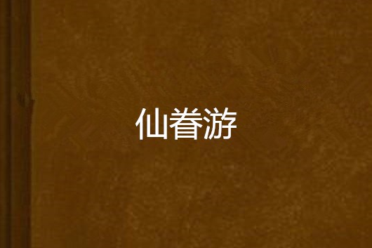 仙眷游 仙眷游
