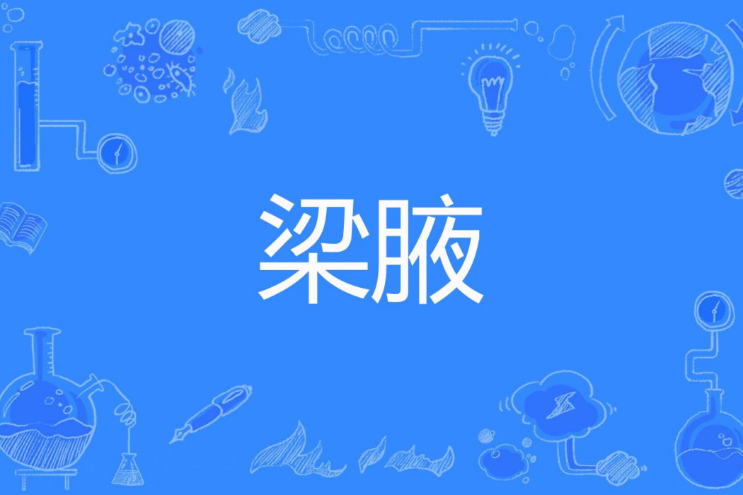 梁腋 梁腋