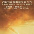 末日逃生(英國2020年裡克·羅曼·沃夫執導的電影) 末日逃生(英國2020年裡克·羅曼·沃夫執導的電影)