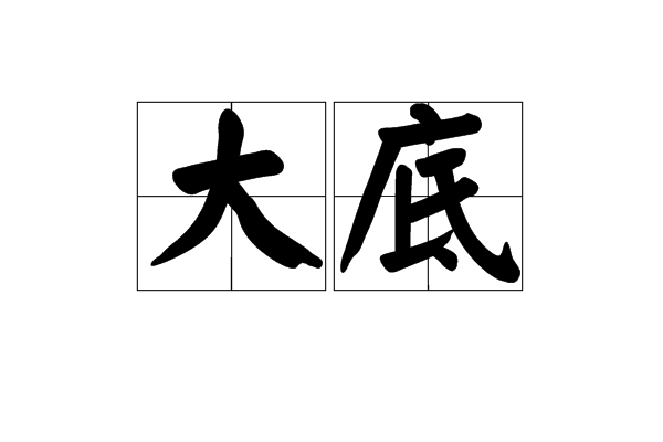 大底 大底