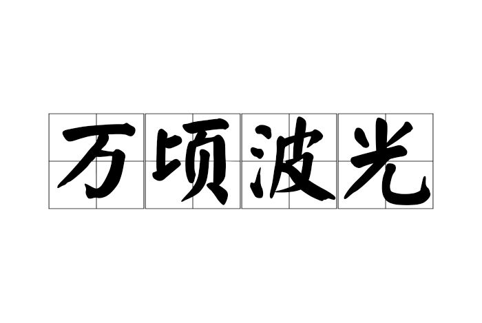 萬頃波光 萬頃波光