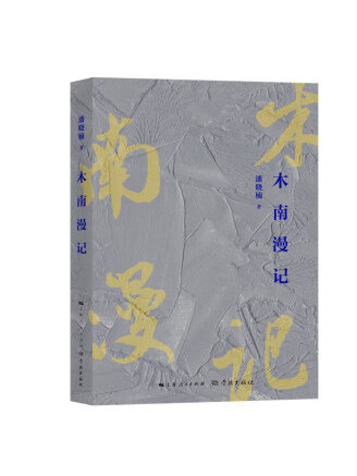 木南漫記 木南漫記