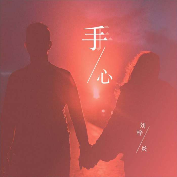 手心(劉梓炎歌曲) 手心(劉梓炎歌曲)