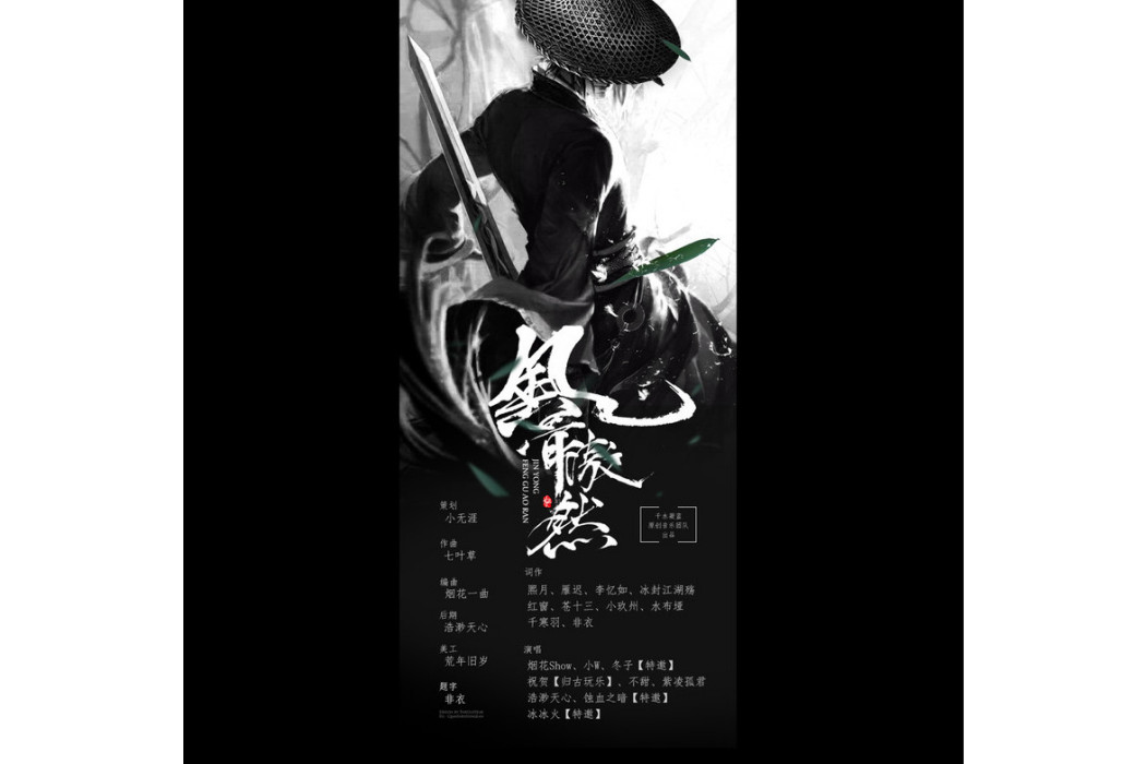 風骨傲然 風骨傲然