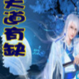 天道有缺 天道有缺