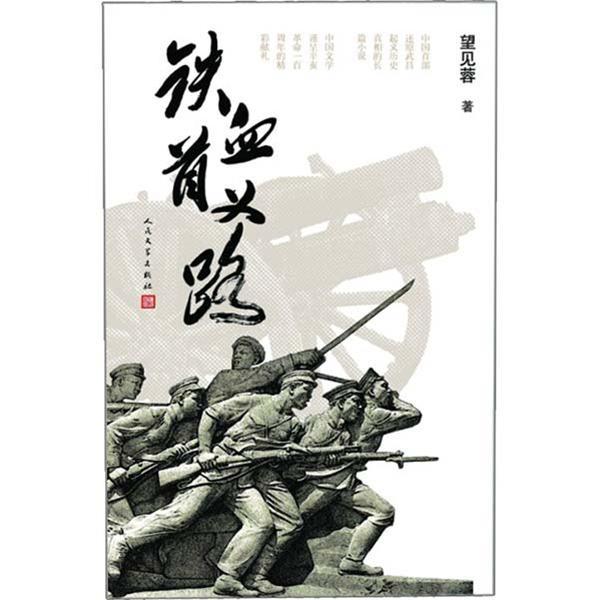 鐵血首義路 鐵血首義路