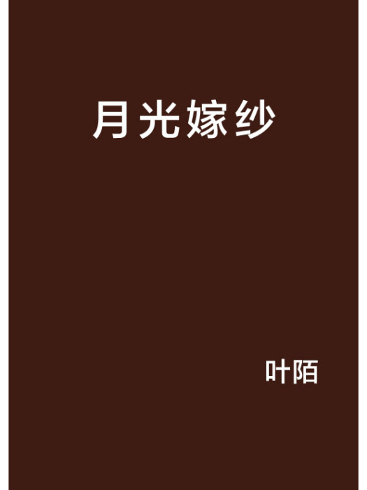 月光嫁紗 月光嫁紗