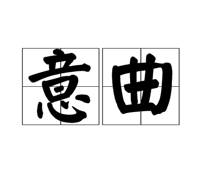 意曲 意曲
