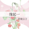 緣起一 緣起一
