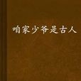 咱家少爺是古人 咱家少爺是古人