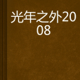光年之外2008 光年之外2008