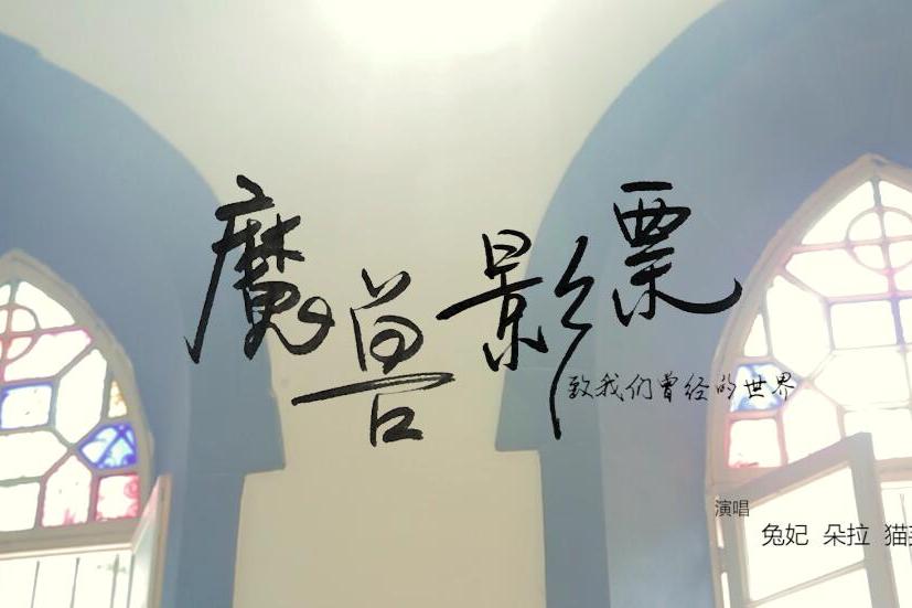 魔獸影票 魔獸影票