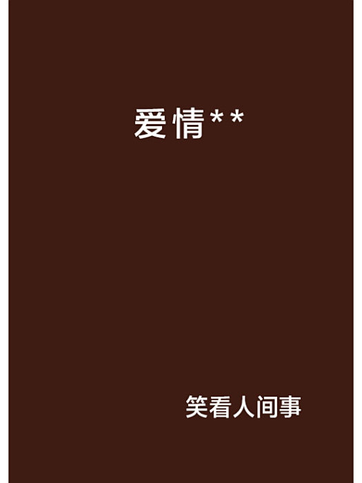 愛情** 愛情**