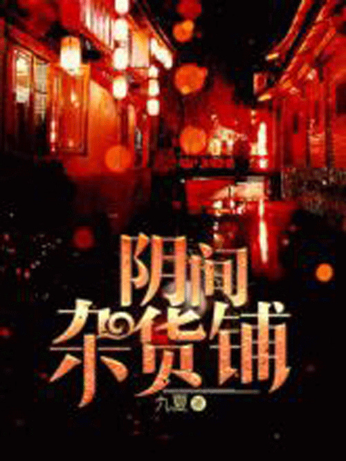 陰間雜貨鋪 陰間雜貨鋪
