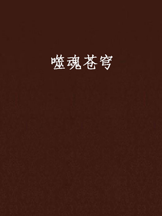 噬魂蒼穹