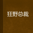 狂野總裁(子染創作的總裁豪門網路小說) 狂野總裁(子染創作的總裁豪門網路小說)