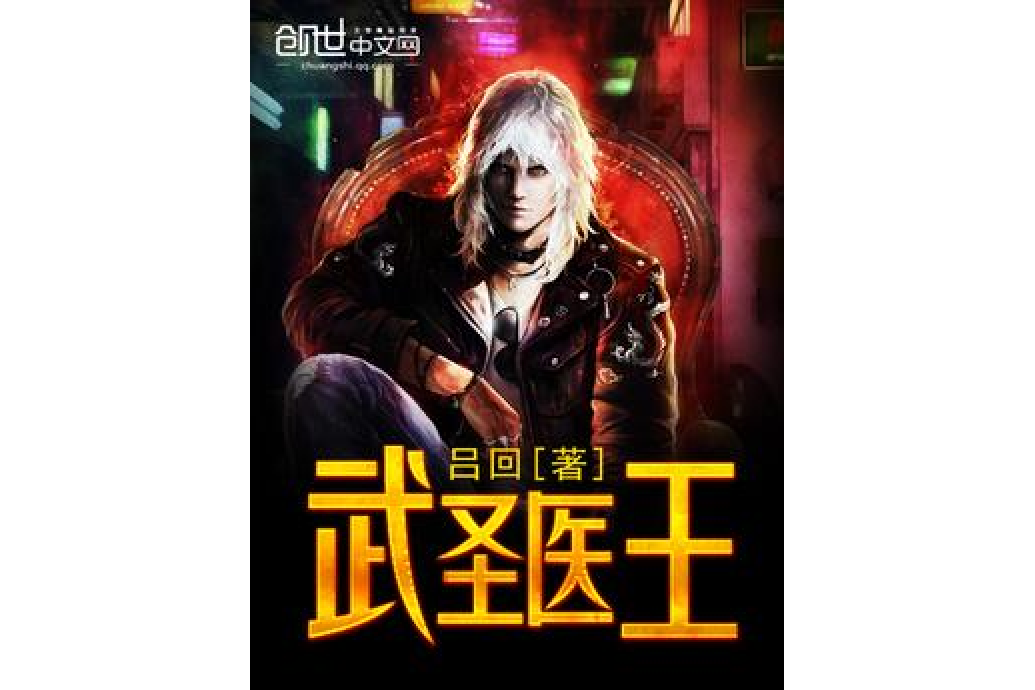 武聖醫王 武聖醫王
