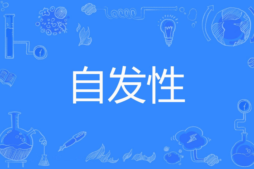 自發性 自發性