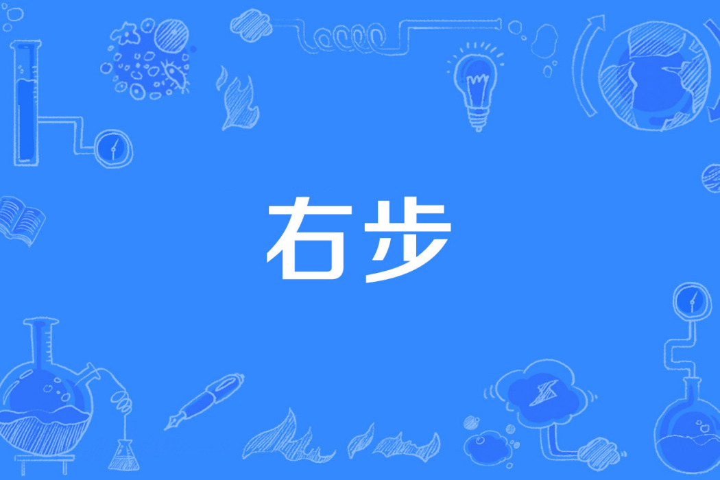 右步 右步