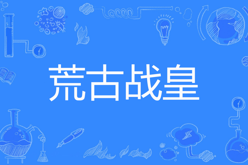 荒古戰皇 荒古戰皇
