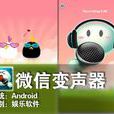 微信變聲器 微信變聲器