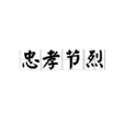 忠孝節烈 忠孝節烈