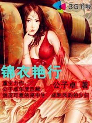 錦衣艷行 錦衣艷行