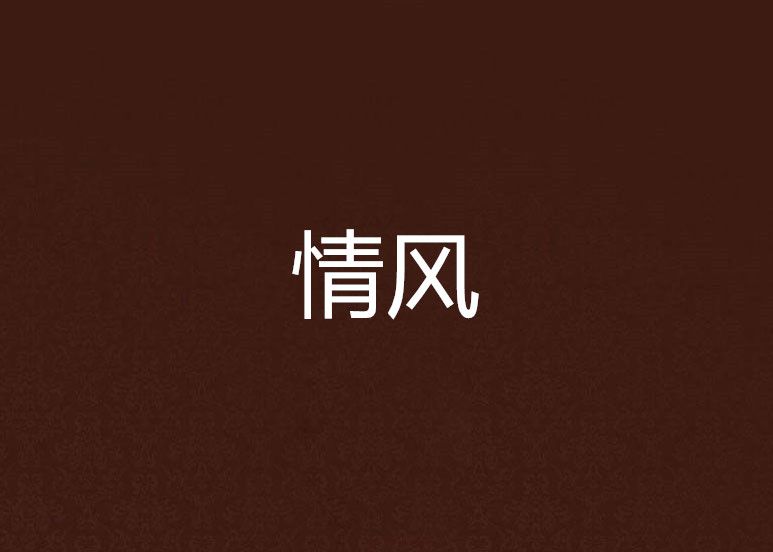 情風 情風