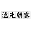 溘先朝露 溘先朝露
